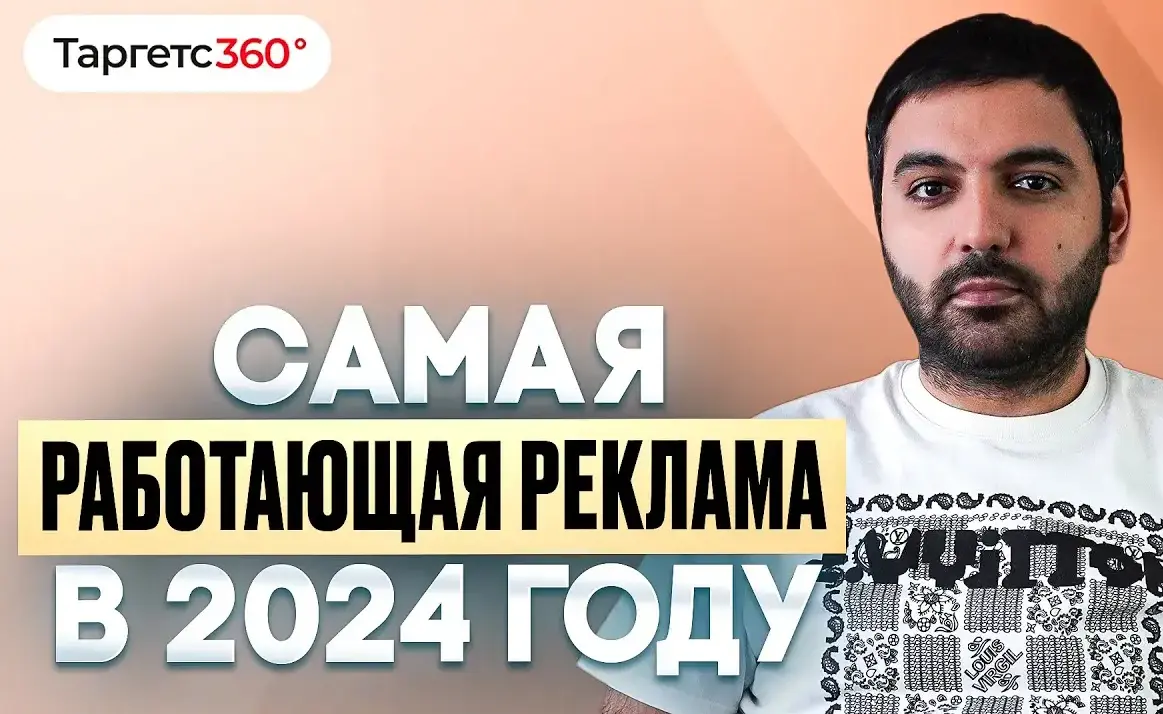 Где дать рекламу в интернете в 2024 году?