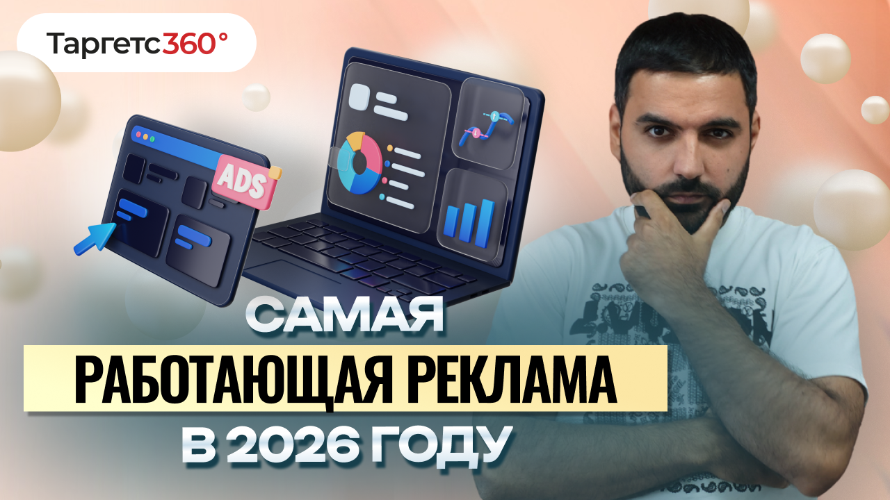 Где дать рекламу в интернете в 2026 году?